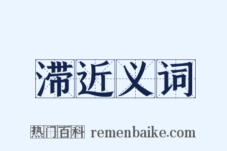 滞近义词是什么意思的图片